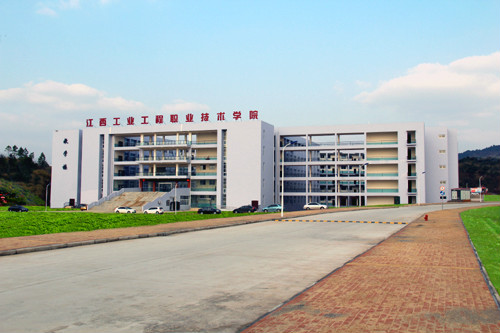 江西工业工程职业技术学院 江西工业工程职业技术学院