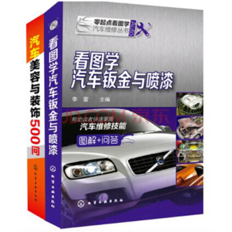看图学汽车钣金与喷漆