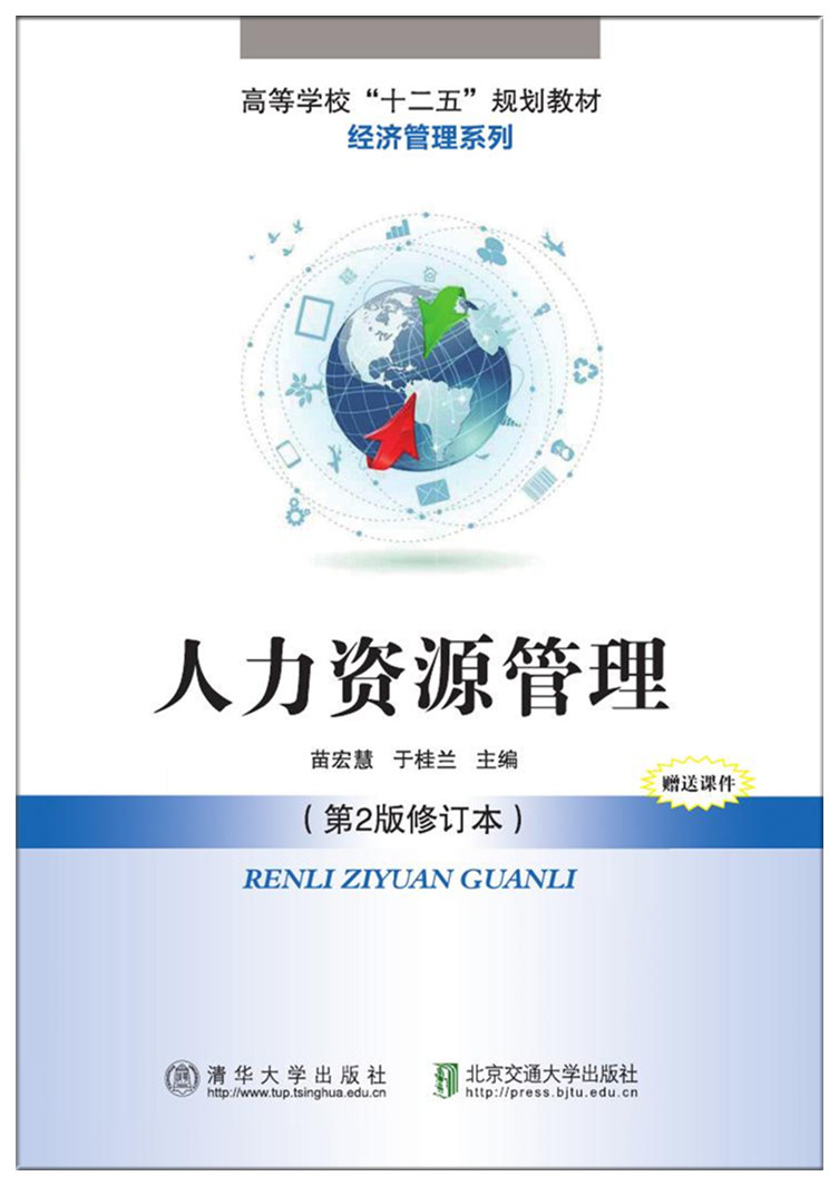 人力资源管理（第2版修订本）