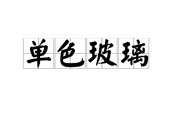 单色玻璃