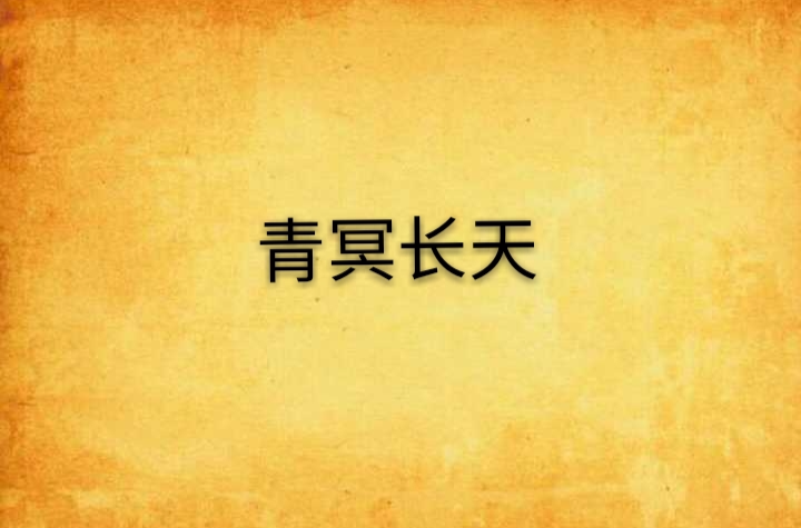 青冥长天