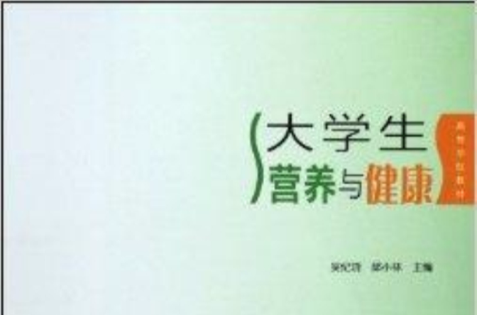 高等学校教材：大学生营养与健康