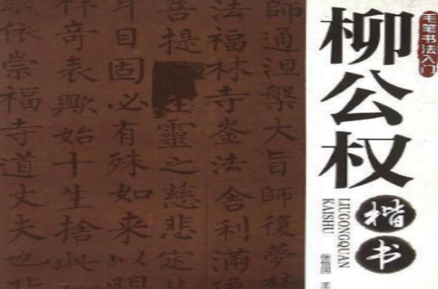 柳公权楷书(中国少年儿童出版社出版图书)