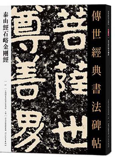 传世经典书法碑帖·泰山经石峪金刚经