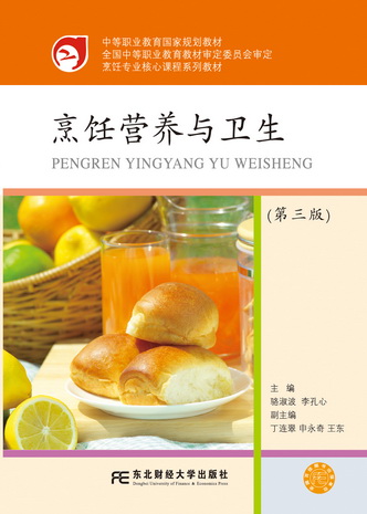 烹饪营养与卫生（第三版）