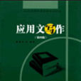 套用文写作（第四版）(2012年复旦大学出版社出版的图书)