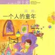 一个人的童年(上海儿童文学新十家：一个人的童年)
