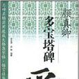 颜真卿·多宝塔碑：爱