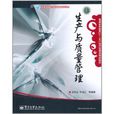 生产与质量管理