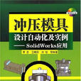 冲压模具设计自动化及实例
