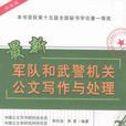 最新军队和武警机关公文写作与处理