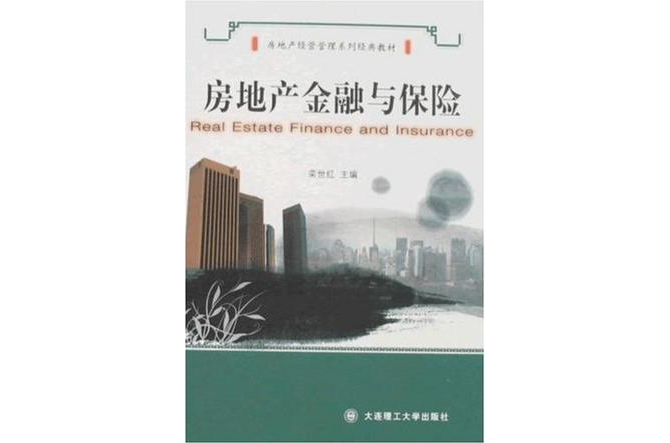 房地产金融与保险