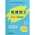 机修钳工考前辅导