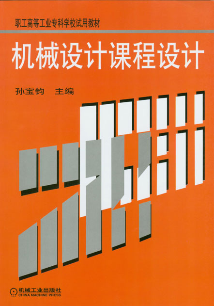机械设计课程设计(刘建华主编书籍) 机械设计课程设计(刘建华主编书籍)