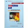 警惕无形的杀手：放射损伤防护知识
