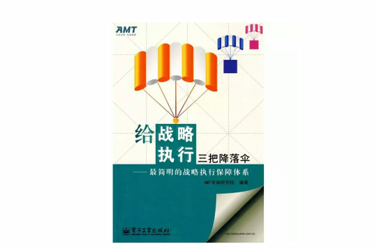 给战略执行三把降落伞