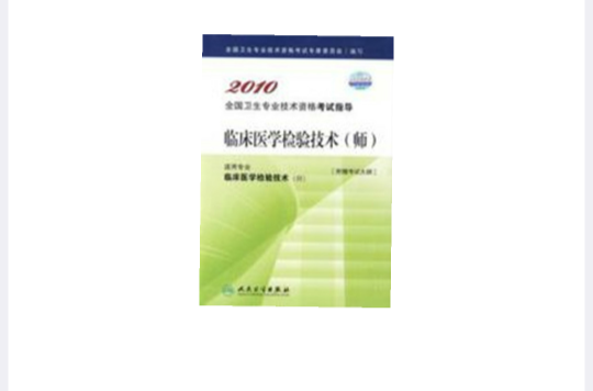临床医学检验技术师