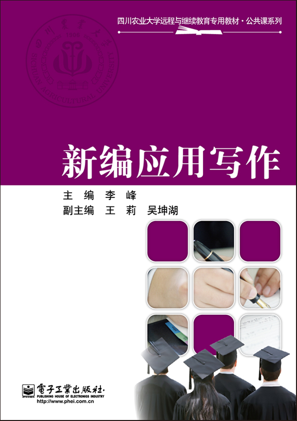 新编套用写作(电子工业出版社出版书籍)