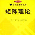 矩阵理论