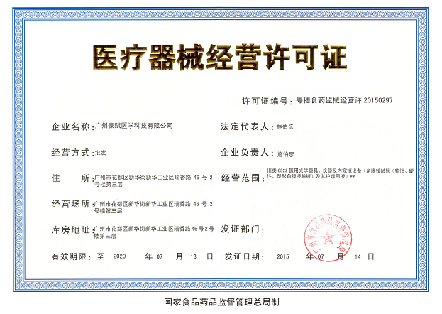 医疗器械经营质量管理规範