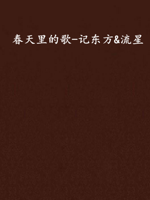 春天里的歌-记东方&流星