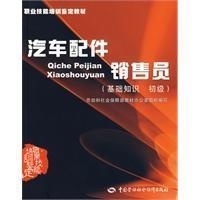 汽车配件销售员基础知识初级 汽车配件销售员基础知识初级