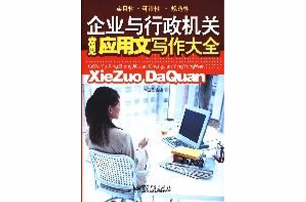 企业与行政机关常见套用文写作大全