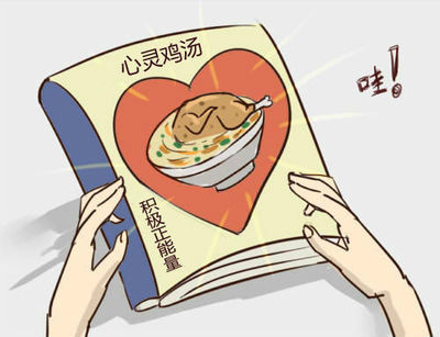 心灵鸡汤 心灵鸡汤