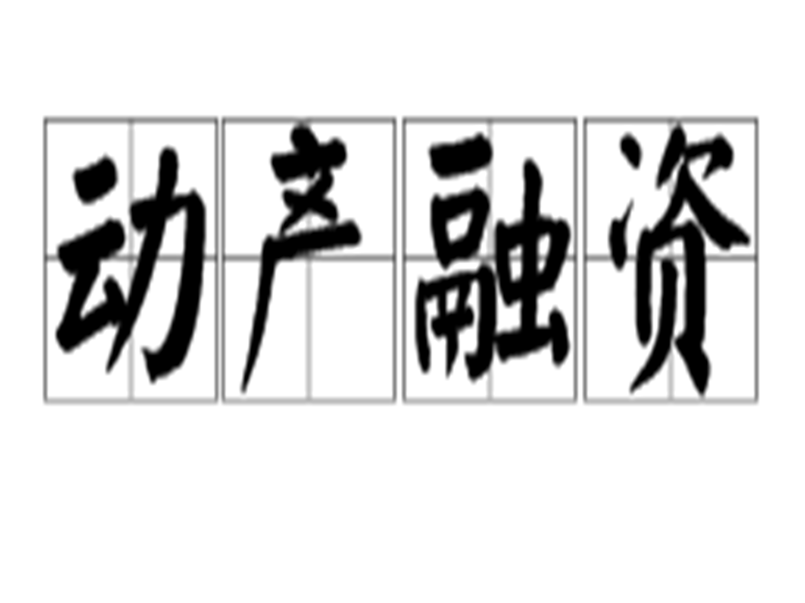 动产融资