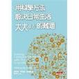 用科学方法解决日常生活大大小小的难题