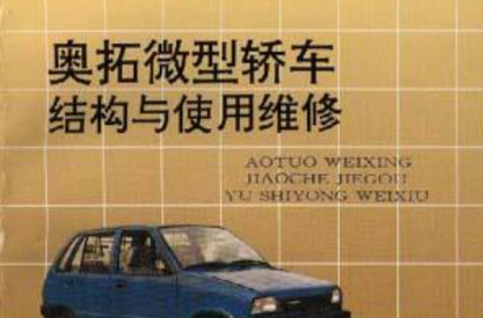 奥拓微型轿车结构与使用维修