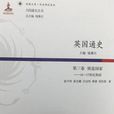 英国通史·第三卷