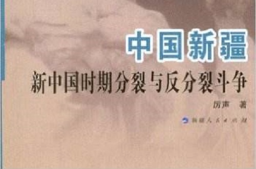 中国新疆新中国时期分裂与反分裂斗争