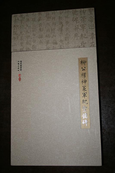 柳公权神策军纪圣德碑 柳公权神策军纪圣德碑