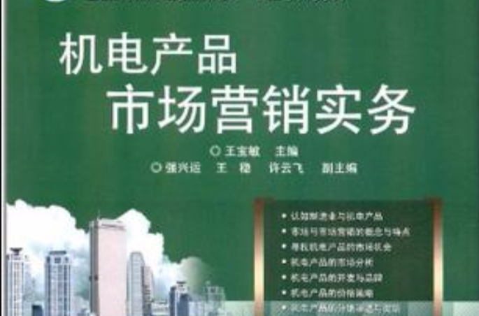 机电产品市场行销实务