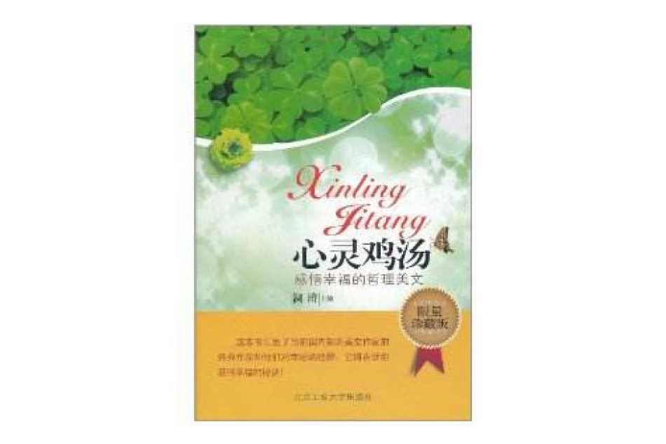 心灵鸡汤：感悟幸福的哲理美文