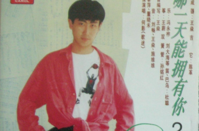 我听过你的歌(王焱/何影演唱歌曲)