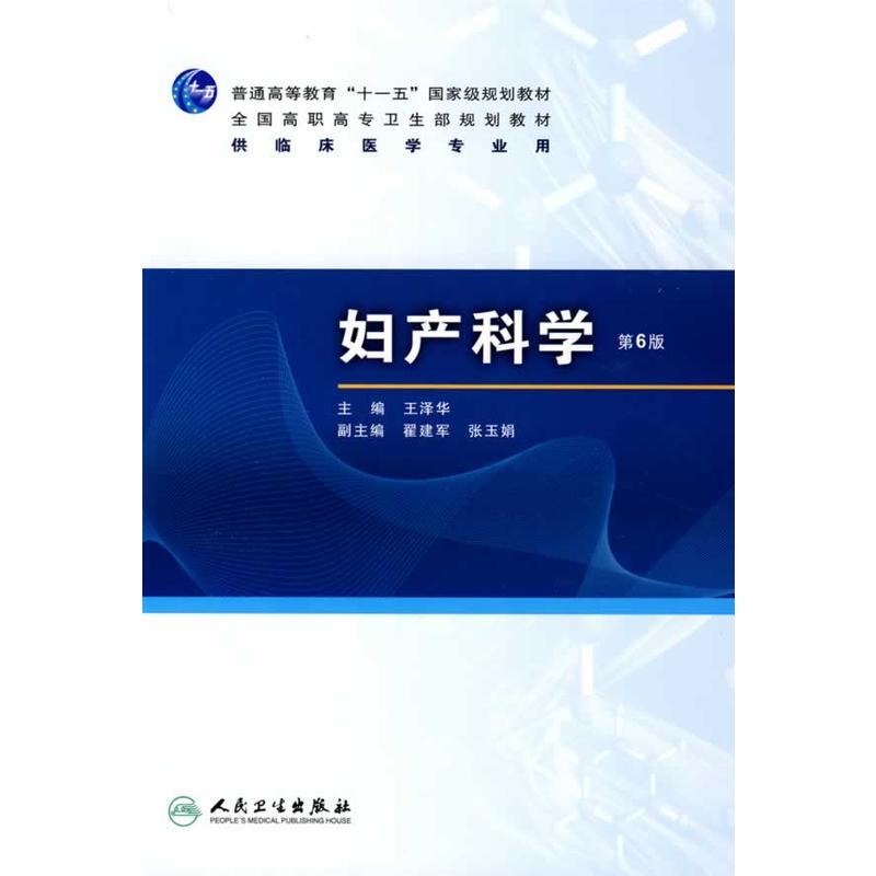 妇产科学(2009年人民卫生出版社出版图书)