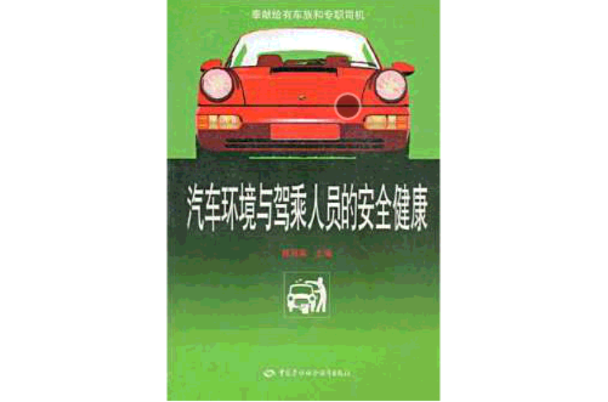 汽车环境与驾乘人员的安全健康