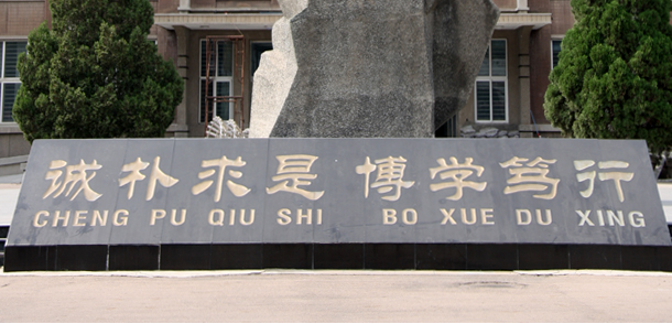 辽宁工大校训 辽宁工大校训
