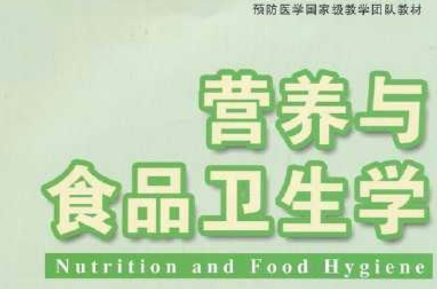 营养与食品卫生专业