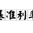 基準利率