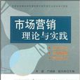 市场行销理论与实践(李嘉、严继超主编书籍)