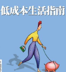 低成本生活 低成本生活