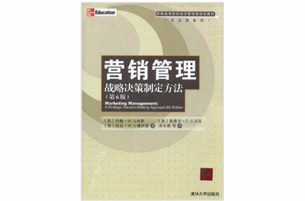 行销管理——战略决策制定方法（第6版）