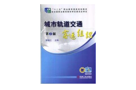 城市轨道交通客运组织(机械工业出版社出版书籍)