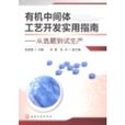 有机中间体工艺开发实用指南：从选题到试生产