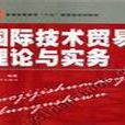 国际技术贸易(商业行为)