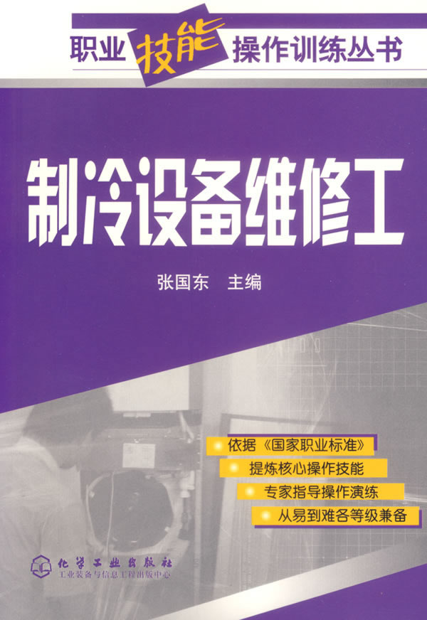 製冷设备维修工(机械工程职业工种)