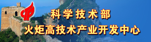 科学技术部火炬高技术产业开发中心 科学技术部火炬高技术产业开发中心